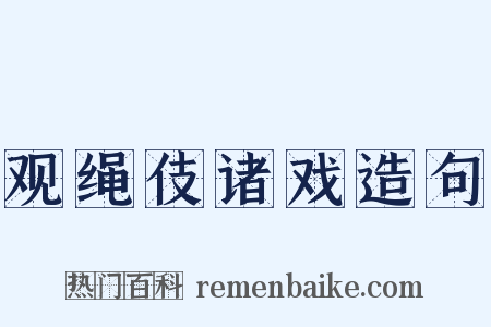 观绳伎诸戏造句是什么意思的图片